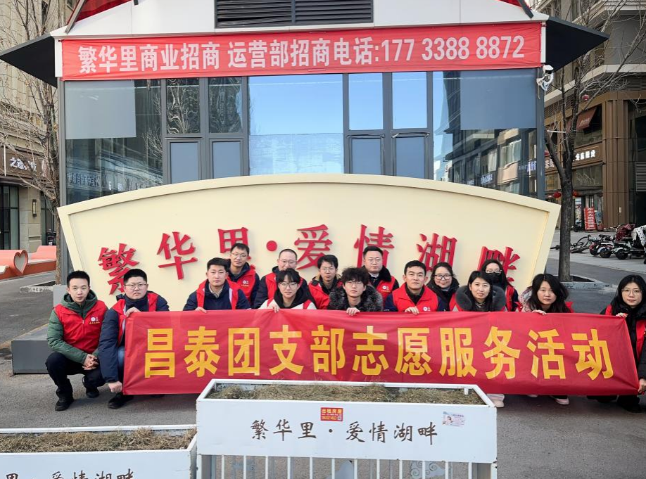 3118云顶集团集团团支部组织开展&ldquo;美丽街区 纷&lsquo;志&rsquo;沓来-繁华里步行街志愿活动&rdquo;